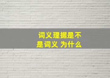 词义理据是不是词义 为什么